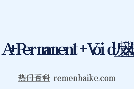 A+Permanent+Void反义词是什么意思的图片